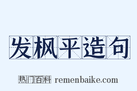 发枫平造句是什么意思的图片